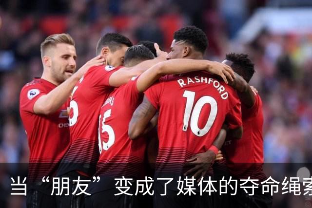 当“朋友”变成了媒体的夺命绳索
