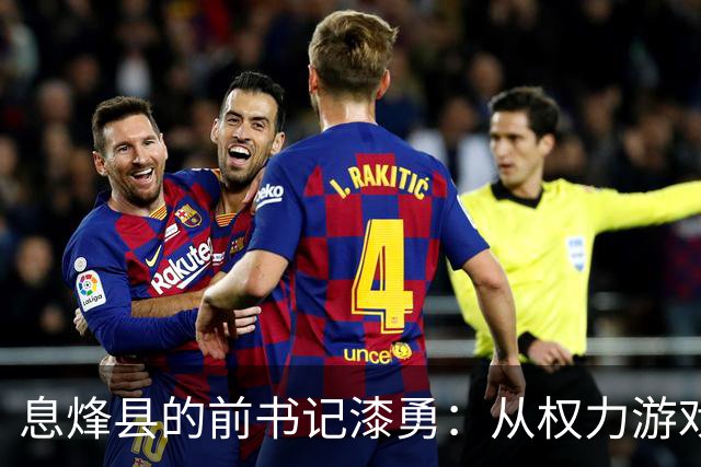 息烽县的前书记漆勇：从权力游戏到牢狱生活