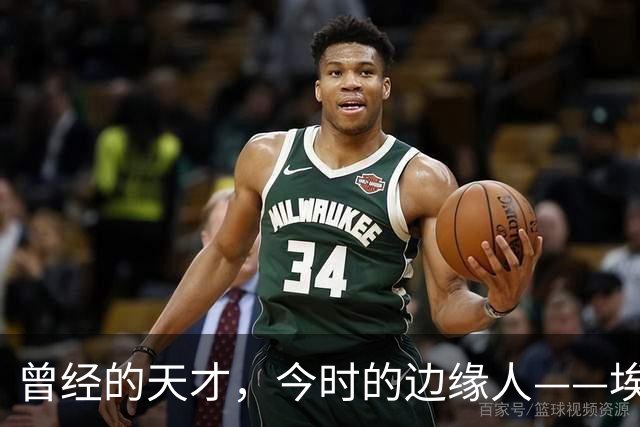 曾经的天才，今时的边缘人——埃斯特旺的跌宕起伏