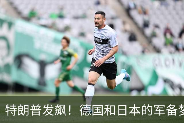 特朗普发飙！德国和日本的军备梦竟然要被泼冷水？