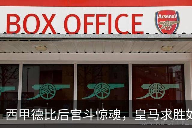 西甲德比后宫斗惊魂，皇马求胜如蜗牛爬！